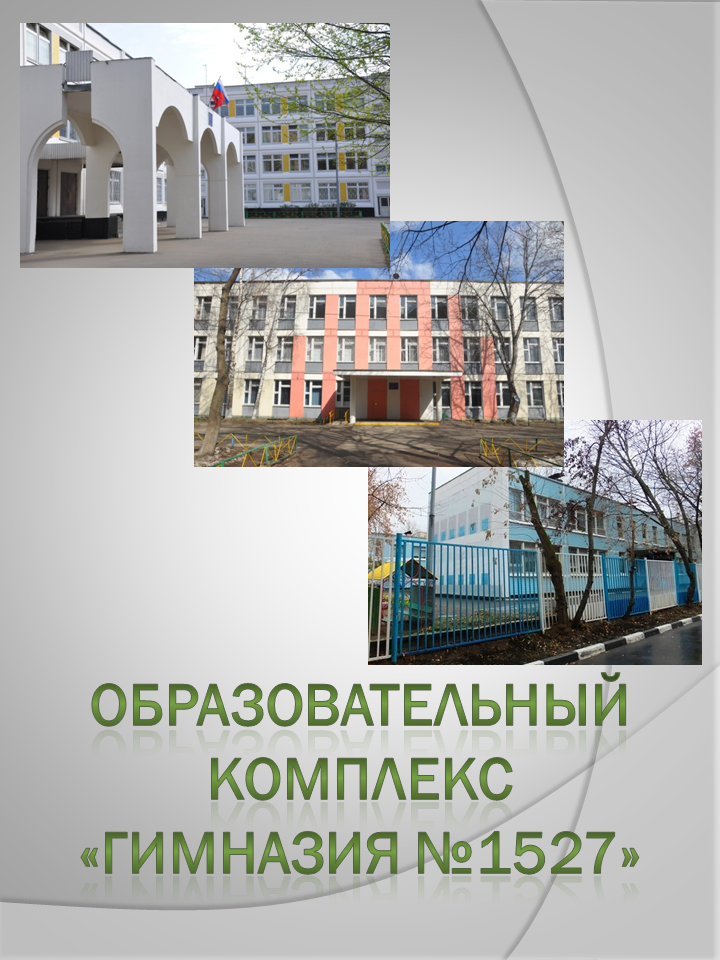 школа 1527 рейтинг школ москвы. Смотреть фото школа 1527 рейтинг школ москвы. Смотреть картинку школа 1527 рейтинг школ москвы. Картинка про школа 1527 рейтинг школ москвы. Фото школа 1527 рейтинг школ москвы
